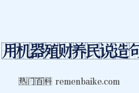 用机器殖财养民说造句是什么意思的图片